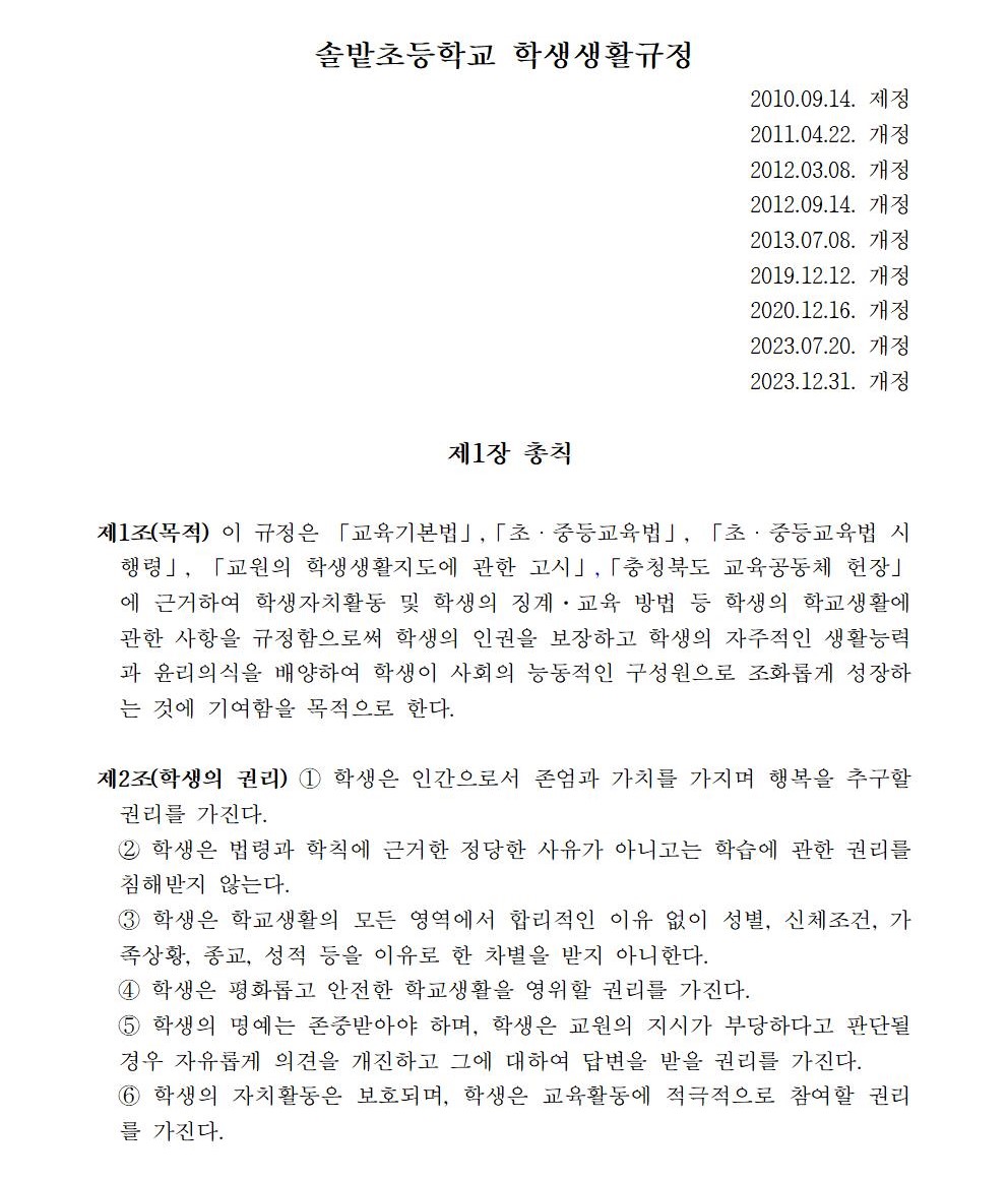 솔밭초등학교 학생생활규정(2023.12.31.)002